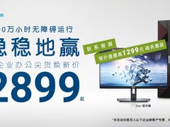 100万小时无故障运行？ 拥有“神仙”级性能台式机竟然仅售￥2899！