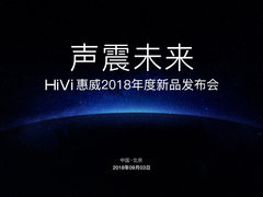 9月揭晓 惠威2018神秘无线新品即将来袭