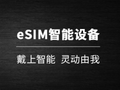 中国联通eSIM独立号码业务面向全国上市 可惜Apple Watch不支持