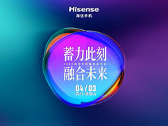 海信手机4月3日发布会：3款新品蓄势待发