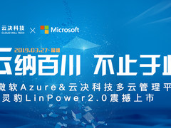 “云纳百川，不止于此”  云决科技多云管理平台--灵豹LinPower2.0发布