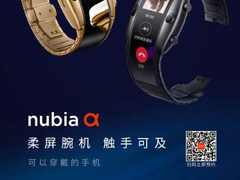 可穿戴的手机 努比亚α国行发布会即将来袭