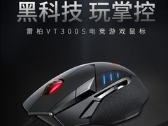 平民价电竞级 雷柏VT300S电竞游戏鼠标详解