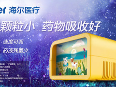 宝宝每逢换季就中招？不妨备一台海尔儿童专用雾化器