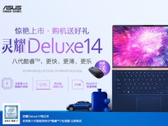 最小14英寸轻薄本 购华硕灵耀Deluxe14赠精美鼠标