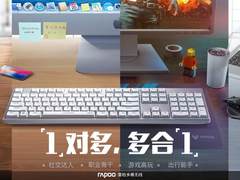 1对多，多合1，雷柏多模无线专题主海报揭晓