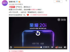 前置3200万像素摄像头 荣耀20i本月17日发布