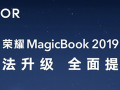 官宣：荣耀Magicbook 2019魔法升级！4月17日，北京见