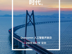 让AI触手可及 高通人工智能开放日4月19日深圳举行