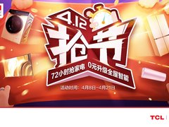 TCL电视+TCL冰箱+专属VIP+智能门锁只需188元？抢节来了！