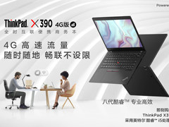 全场景商务时代先行者，全时互联便携商务本ThinkPad X390 4G版预售