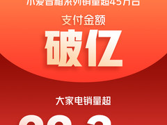 AIoT战略发威！小米电视/米家互联网空调“2019米粉节”销量炸裂