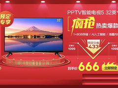 PPTV智能电视宣布大降价 苏宁易购开启预定