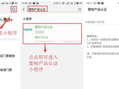 手机查询-“雷柏产品认证”微信小程序上线