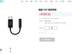 魅族商城上线神秘HIFI耳放 16s将取消3.5mm接口？