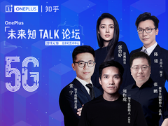 一加联合知乎举办“5G未来知TALK论坛” 率先推动5G商用进程