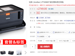方便实用 兄弟PT-E800T标签打印机京东2749元