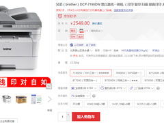 提高办公效率 兄弟DCP-7195DW 黑白激光一体机2549元