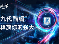 英特尔第九代酷睿新品和英伟达最新GTX显卡预约抢购活动在京东首发开启