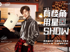 王源直播惠普星系列新品，八代酷睿N多惊喜