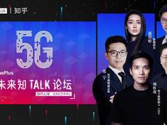 一加携手知乎举办5G未来知Talk论坛 共同探索5G新趋势