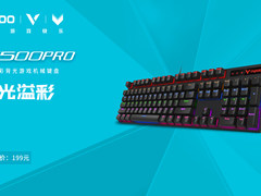 流光溢彩-雷柏V500PRO混彩背光游戏机械键盘上市