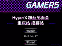 电竞狂欢即将开启！HyperX粉丝见面会邀你决战山城