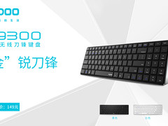 “金”锐刀锋-雷柏E9300多模无线刀锋键盘上市