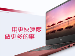 加强版酷睿处理器到来 快到飞起的新灵越5000笔记本