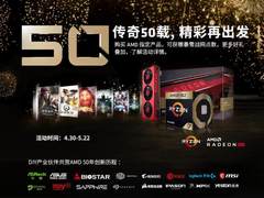 “传奇50载 精彩再出发” AMD 50周年大促全线开启
