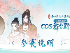 寻找舞台之星！剑网3Cos舞台剧大赛即将开启报名通道！