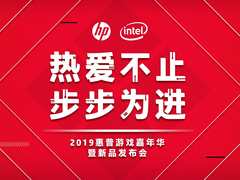 热爱不止，步步为进 2019惠普游戏嘉年华暨新品发布会即将震撼来袭