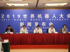 2019世界机器人大会新闻发布会在京召开