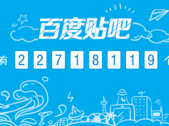 百度贴吧整顿！2017年之前帖子暂时无法查看