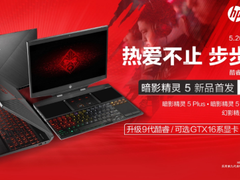 新芯加持，卓越提升 惠普暗影精灵5新品上市