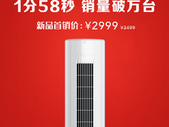 米家互联网立式空调C1再售告捷： 问世即爆品 1分58秒销量破万台