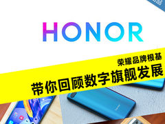 荣耀20将发 带你回看数字旗舰的荣耀之路
