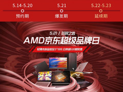 5.21京东超品日 AMD锐龙笔记本新品空前优惠