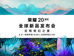 荣耀20将挑战DXO榜单？明天9点晚上看直播知晓