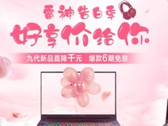 雷神520薅羊毛攻略，9代巨幕新品911 Plus省千元