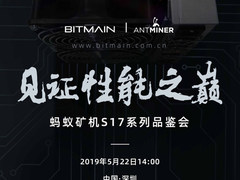 比特大陆举行蚂蚁矿机17系列品鉴会 三大亮点不容错过