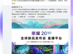 华为荣耀在中国不受谷歌事件影响 荣耀20明晚9点照常发布