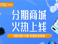 苏宁金融任性付分期商城5月20日上线 多重甜蜜惊喜来袭
