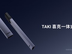 重新定义电子烟 TAKI喜克电子雾化器仅售1元