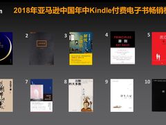 亚马逊中国发布2018年中图书排行榜及趋势