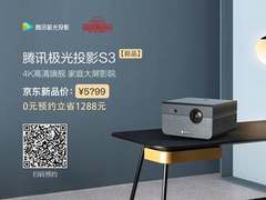 腾讯极光联合创维又推4K投影S3，首发最低5699！
