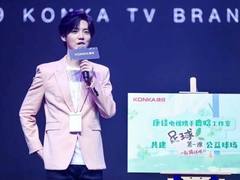 康佳携手鹿晗转型“年轻化”，向着“千亿目标”稳步前进