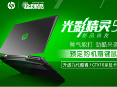 惠普光影精灵5惊艳亮相，轻薄灵动性能野兽