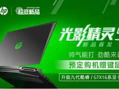 惠普光影精灵5横空出世，既酷又能打，告别砖块本！