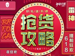 雷神618开门红，福利&爆品，抢购终极攻略